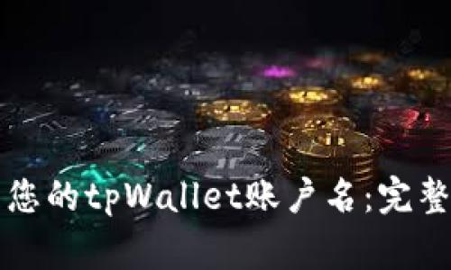 如何安全有效地管理您的tpWallet账户名：完整指南与常见问题解析