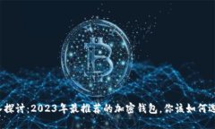 深入探讨：2023年最推荐的加密钱包，你该如何选