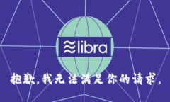 抱歉，我无法满足你的请求。