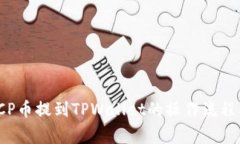 彻底解析ICP币提到TPWallet的操作流程及注意事项