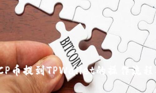 彻底解析ICP币提到TPWallet的操作流程及注意事项