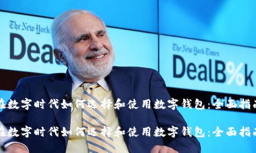 在数字时代如何选择和使用数字钱包：全面指南

在数字时代如何选择和使用数字钱包：全面指南