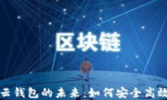 探索数字货币与云钱包的未来：如何安全高效地