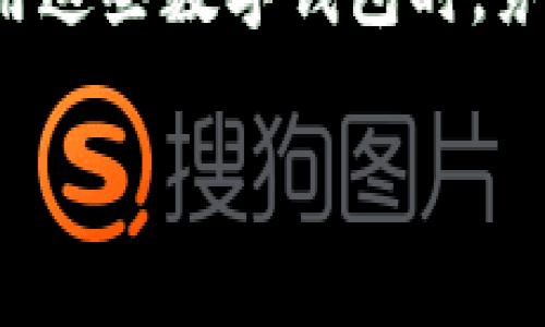  如何修改数字钱包的付款顺序：全面指南与技巧 / 
 guanjianci 数字钱包, 付款顺序, 数字支付, 修改设置 /guanjianci 

引言
随着科技的进步和数字化趋势的发展，数字钱包越来越成为我们日常生活中不可或缺的一部分。无论是支付购物款、转账朋友、还是在线消费，数字钱包都提供了方便快捷的服务。但是，很多用户往往忽视了数字钱包中的付款顺序设置。付款顺序的调整不仅能够提高支付的便利性，还能帮助用户更好地管理财务与消费习惯。

在本篇文章中，我们将深入探讨如何修改数字钱包的付款顺序，涵盖多个主流数字钱包的设置流程，解析不同付款顺序背后的逻辑，并提供相关技巧，帮助用户充分发挥数字钱包的功能。

一、为什么需要修改付款顺序
许多用户可能会问，为什么要修改数字钱包的付款顺序呢？以下是几个主要原因：

h41. 高效的支付体验/h4
在进行线上支付时，付款顺序可能会影响您的支付体验。将最常使用的付款方式放在前面，可以大幅度提高支付速度。比如，如果您的信用卡是常用的付款方式，您可以将其设置为优先选择，这样在支付时只需几秒钟即可完成交易。

h42. 预算管理/h4
不同的支付方式可能带来不同的消费体验和开销。通过调整付款顺序，您可以更好地控制预算。例如，设置某些私人账户为优先付款方式，以便及时跟踪和管理日常开销。

h43. 优惠与奖励/h4
某些数字钱包可能提供针对特定付款方式的优惠和奖励。因此，设置优先付款方式可以帮助您更好地利用这些优惠。例如，如果您的某张信用卡在特定商户消费时可以享受折扣，您可以将其设为优先选择，确保每次支付时都能享受最大利益。

二、如何修改数字钱包的付款顺序
每种数字钱包都有其独特的用户界面与设置流程，下面我们将以几个知名数字钱包为例，详细介绍如何更改付款顺序。

h41. Apple Pay/h4
在Apple Pay中，修改付款顺序相对简单。只需按照以下步骤进行操作：
ol
li打开“钱包”应用。/li
li点击右上角的三个点图标，进入设置界面。/li
li找到“默认付款方式”选项。/li
li在这里可以看到您添加的所有卡片，选择您想要设为优先的卡片，即可完成修改。/li
/ol
修改后，您在进行Apple Pay支付时，将默认使用该卡片。

h42. Google Pay/h4
对于Google Pay，修改步骤如下：
ol
li打开Google Pay应用。/li
li点击左上角的菜单按钮，选择“支付方式”。/li
li在您的支付方式列表中，找到您想要设为默认的卡片，点击进入详情。/li
li选择“设为默认付款方式”，即可完成设置。/li
/ol

h43. PayPal/h4
在PayPal中，修改付款顺序稍显复杂，但仍然很方便：
ol
li登录您的PayPal账户。/li
li点击右上角的“设置”图标。/li
li选择“付款”选项卡，然后点击“更改”以修改您的优先付款方式。/li
li按照系统提示选择您的付款方式并确认。/li
/ol

h44. 微信支付/h4
微信支付也可以方便地修改付款顺序，步骤如下：
ol
li打开微信，进入“我”的界面。/li
li点击“支付”，然后选择“钱包”。/li
li在“付款方式”列表中，可以选择您想设为默认的付款方式，点击即可设为首选。/li
/ol

三、付款顺序的注意事项
在设置和使用数字钱包付款顺序时，有几个注意事项需要牢记：

h41. 安全性/h4
选择默认付款方式时，要注重其安全性。例如，尽量不要使用一些不常用或安全性较低的银行卡，因为如果您的数字钱包被盗，这些账户可能会更容易受到损害。

h42. 备用选项/h4
在进行任何支付时，都应设置多个付款方式，以防其中某一付款方式出现问题。例如，如果您的信用卡到期，确保已有其他支付方式可以顺利完成支付。

h43. 定期检查/h4
建议定期查看您的付款设置，尤其是在经济状况或消费习惯发生变化时。定期检查可以确保您始终使用最合适的付款方式，消费体验。

思考与讨论：常见问题分析

h41. 使用数字钱包付款的安全性如何保障？/h4
随着数字钱包的广泛使用，安全性问题不可忽视。数字钱包通常采用高强度的加密技术来保护用户的信用卡信息和个人数据。此外，用户应定期更新密码，使用多重验证等方式增强安全性。建议不要在不可信的网络环境下进行支付操作，保持手机及应用程序的更新，以防止黑客攻击带来的潜在风险。

h42. 如何选择最合适的付款方式？/h4
选择付款方式通常取决于个人需求和消费习惯。比如，如果您常常购物，可以考虑使用积分回馈的信用卡，或者与您最常购物商家合作的优惠卡片。对于频繁的国际交易，使用支持外币支付的数字钱包能够节省转换费。此外，还应考虑到每种付款方式的限额与手续费。

h43. 如何处理付款顺序设置中的常见问题？/h4
在设置付款顺序的过程中，用户可能会遇到一些问题，比如无法设置或选择默认付款方式、支付失败等。此时，建议用户首先确认网络连接良好，然后检查是否有最新版本的应用。另外，应查看是否对当前设置的支付方式有限制，如信用卡到期、余额不足等。若问题依然无法解决，用户可以向钱包客服咨询，并寻求专业的帮助。

总结
修改数字钱包的付款顺序是每位用户都应掌握的一项技能。通过了解和付款设置，能够显著提高支付的效率及安全性，帮助用户更好地管理财务。在使用这些数字钱包时，务必保持警惕，定期检查与更新设置，确保顺畅的支付体验。

最后，希望本文为您提供了有价值的信息，在您的数字支付旅程中有所帮助。如有其他疑问，欢迎随时探讨与交流！