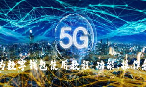 全面解析华为数字钱包使用教程：功能、操作和实用小技巧