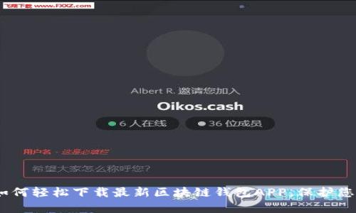 全面解析：如何轻松下载最新区块链钱包APP，保护您的资产安全