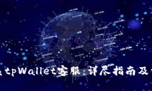 如何高效联系tpWallet客服：详尽指南及常见问题解析