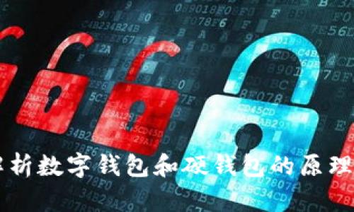 深入解析数字钱包和硬钱包的原理及应用