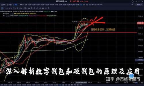 深入解析数字钱包和硬钱包的原理及应用
