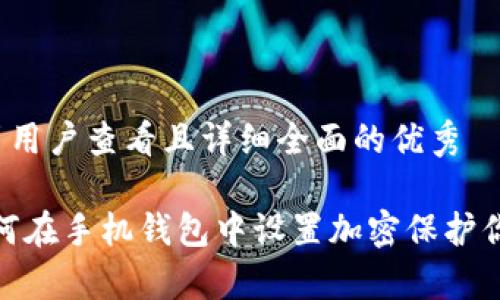 思考一个吸引用户查看且详细全面的优秀

全面解析：如何在手机钱包中设置加密保护你的资产安全？