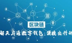 深入了解天府通数字钱包：便捷出行的新选择