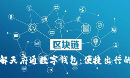 深入了解天府通数字钱包：便捷出行的新选择