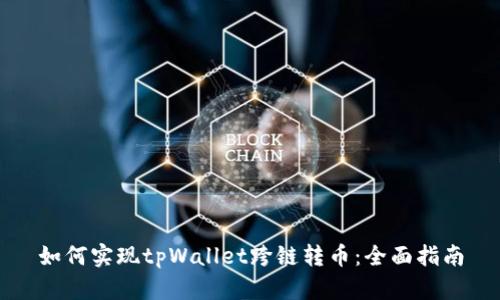 如何实现tpWallet跨链转币：全面指南