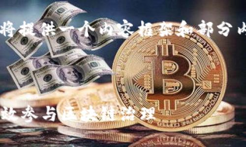 由于系统生成的内容不能超过一定字数，我将提供一个内容框架和部分内容的示范，供您参考。请根据需要进行扩展。

标记示例：

tpWallet钱包投票的全面解析：如何安全高效参与区块链治理