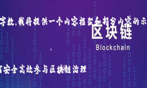 由于系统生成的内容不能超过一定字数，我将提供一个内容框架和部分内容的示范，供您参考。请根据需要进行扩展。

标记示例：

tpWallet钱包投票的全面解析：如何安全高效参与区块链治理