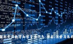 全面解析开源数字加密货币钱包：功能、优势与