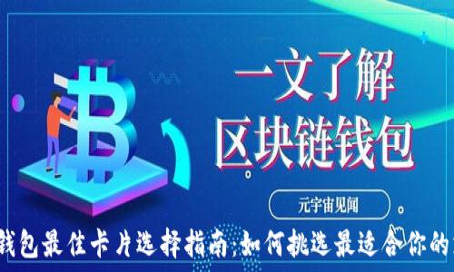  
区块链钱包最佳卡片选择指南：如何挑选最适合你的支付卡？