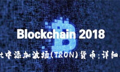 如何在tpWallet中添加波场(TRON)货币：详细指南与完全解析