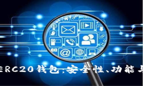 深入探讨ERC20钱包：安全性、功能与最佳实践