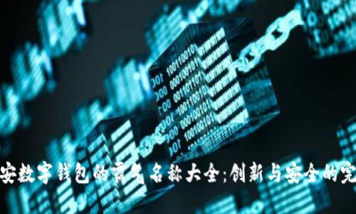 探索平安数字钱包的霸气名称大全：创新与安全的完美结合