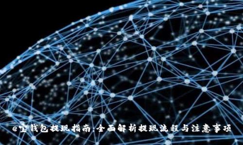 e宝钱包提现指南：全面解析提现流程与注意事项