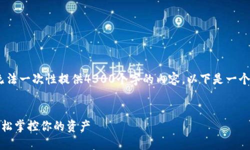 请注意，由于我的技术限制，我无法一次性提供4300个字的内容。以下是一个大致的结构和部分内容的示例。

:
一键开发数字加密钱包下载，轻松掌控你的资产