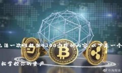 请注意，由于我的技术限制，我无法一次性提供