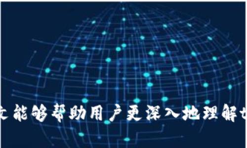    tpWallet：助记词转账的全面解析与使用指南  / 

 guanjianci  tpWallet, 助记词, 转账, 数字货币  /guanjianci 

引言
数字货币的普及带来了各种钱包工具的迅速发展，而tpWallet作为一种新兴的钱包选择，受到了越来越多用户的关注。特别是助记词的使用，能够为用户提供便利与安全，但同时也带来了疑问：tpWallet是否只利用助记词进行转账？本文将对此进行详细解析，包括助记词的定义、tpWallet的使用场景、其他转账方式的可能性，以及相关注意事项等内容。希望通过本篇文章，能让用户对tpWallet有更加全面的理解。

什么是助记词？
助记词，也称为助记短语，是一组随机生成的单词，通常由12-24个单词组成，旨在帮助用户记住其私钥。每个助记词都是独一无二的，与用户的钱包地址直接对应，通过助记词，用户可以恢复或访问自己的数字资产。

助记词的设计初衷是为了让普通用户更容易管理其加密资产，减少对复杂私钥的依赖。例如，一个复杂的私钥可能由数字和字母组成，且无规律可循，而助记词则可以用简单易记的单词替代，显著降低了用户记忆的难度。

tpWallet的基本概念
tpWallet是一种数字货币钱包，支持多种数字资产的存储、转账与管理。它不仅提供了基础的钱包功能，还伴随着安全性、用户友好性等特点。tpWallet的用户界面友好，适合新手和老手使用。

在tpWallet中，助记词的使用是其核心功能之一。用户在创建钱包时，系统会自动生成助记词并提示用户进行保存。未来，用户可以使用该助记词恢复钱包，在任何支持的设备上访问他们的资产。

tpWallet是否只使用助记词进行转账？
在讨论tpWallet是否只通过助记词进行转账之前，我们需要明确助记词与转账的关系。助记词的主要作用是为用户提供恢复钱包的能力，而不是直接作为转账的工具。

实际上，用户在进行转账时，需要有有效的钱包地址，并相应的私钥来签署交易。助记词可以通过一定的加密算法恢复出私钥，但用户在每次转账时并不需要重新输入助记词或记录私钥。在tpWallet中，转账过程通常是经过简单的用户操作完成的，用户只需输入接受方地址和转账金额，这一过程可以在钱包的界面中完成，而无需每次都动用助记词。

不过，若用户因为某种原因需要重新通过助记词恢复钱包（如更换设备），则恢复后可继续正常转账。因此，我们可以总结为，助记词不是转账的唯一途径，而是确保用户可以恢复和管理其持有资产的重要部分。

可能的转账方法
除了使用助记词恢复私钥进行转账外，tpWallet也为用户提供了一些便捷的转账方式。例如：

ul
listrong直接转账：/strong直接在应用内进行转账，输入对方钱包地址及转账金额即可完成。/li
listrongQR码扫描：/strongtpWallet允许用户通过扫描对方钱包生成的QR码来获取地址，从而简化转账步骤，避免手动输入出错。/li
listrong钱包间转账：/strong用户之间的钱包可以快速转账，采用的也是便捷的操作界面。/li
/ul

使用tpWallet转账的安全注意事项
在使用tpWallet转账时，安全性是一个不可忽视的因素，用户应了解以下几点：

ul
listrong保护助记词：/strong为了确保资产安全，请妥善保管助记词，不要将其泄露或存储在不安全的地方。/li
listrong使用安全网络：/strong只在安全可靠的网络环境中进行转账，避免在公共Wi-Fi下操作。/li
listrong验证地址：/strong在转账前务必核对对方的钱包地址，确保无误，避免因地址错误而造成资产损失。/li
listrong定期备份：/strong定期备份助记词和转账历史，以防数据丢失或设备损坏。/li
/ul

常见问题解答
1. 如何有效管理我在tpWallet中的数字资产？
管理数字资产的有效性关乎投资安全，使用tpWallet进行资产管理时，建议遵循以下几条原则：

strong分散投资：/strong不要把所有的数字资产集中在一个钱包或一个平台上，以免因平台故障或黑客攻击导致全部资产损失。

strong定期审视投资组合：/strong定期检查自己的投资组合，及时调整不再符合预期的资产，提升管理的灵活性。

strong关注市场动态：/strong数字货币市场波动大，保持对市场动向的关注可以帮助做出合理投资决策。

strong教育自己：/strong不断学习关于数字货币和区块链技术的知识，提升理财能力，利用市场机会。

2. 如果我丢失了助记词该怎么办？
助记词一旦丢失，意味着用户将无法恢复其数字钱包和内部资产，解决方案如下：

strong尽量备份：/strong在创建钱包时，务必记录下助记词，并保存在安全的地方，如保险柜或使用加密保存工具。

strong使用密码保管助记词：/strong可以考虑将助记词进行加密存储，确保即使记录被他人取得，也无法轻易使用。

strong咨询客服：/strong如果助记词丢失无可挽回，有必要联系tpWallet的技术支持，看看是否有附加的方案。一些钱包可能提供其他形式的身份验证恢复。

3. tpWallet的未来发展趋势是什么？
tpWallet作为一款新兴的数字货币钱包，未来的趋势可能包括以下几个方向：

strong增加多重签名功能：/strong多重签名能够提升钱包的安全性，未来的tpWallet可能引入更多这种高级安全设置。

strong支持更多数字资产：/strong随着更多数字资产的出现，tpWallet可能会持续扩展其支持的资产种类，提升用户选择的多样性。

strong增加跨链转账功能：/strong实现不同区块链间的资产转移，将是未来钱包发展的重要一步，这有助于推动数字资产的互通与整合。

strong用户体验：/strong不断用户界面与操作流程，以便于新用户的快速上手，同时提升资深用户的使用便捷性。

综上所述，tpWallet不仅可以通过助记词进行转账，还提供了多种便捷的转账方式。理解助记词的本质，以及合理使用tpWallet进行资产管理，才能更好地享受数字货币的便利与安全。希望本文能够帮助用户更深入地理解tpWallet及其相关功能，提升使用体验。