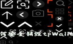 全面解析：如何安全销毁tpWallet账号及密码