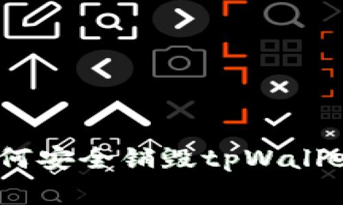 全面解析：如何安全销毁tpWallet账号及密码