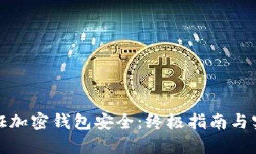 如何保证加密钱包安全：终极指南与实用技巧