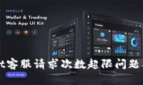 解析tpWallet客服请求次数超限问题及其解决方案