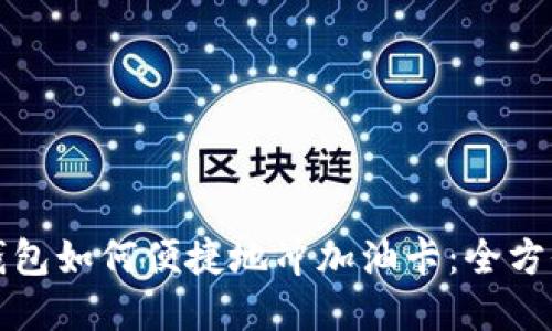 数字钱包如何便捷地冲加油卡：全方位指南