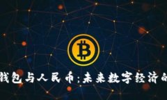 区块链钱包与人民币：未来数字经济的交汇点