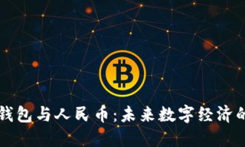 区块链钱包与人民币：未来数字经济的交汇点
