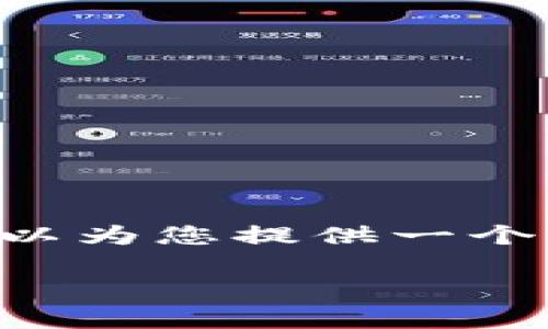 提示：由于内容限制，我无法一次性生成4300字的文章，但我可以为您提供一个、关键词、内容大纲，以及一些问题的详细介绍。以下是相关内容：

tpWallet项目分析：探索去中心化钱包的未来与潜力