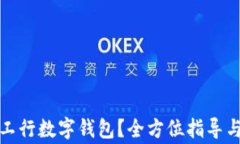 如何安全关闭工行数字钱包？全方位指导与常见