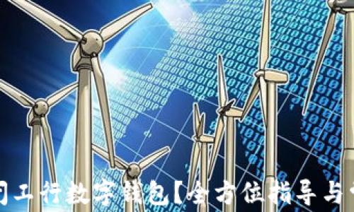 
如何安全关闭工行数字钱包？全方位指导与常见问题解答