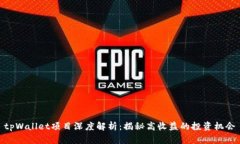 tpWallet项目深度解析：揭秘高收益的投资机会