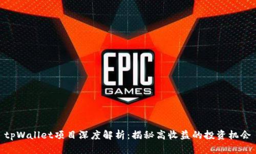 tpWallet项目深度解析：揭秘高收益的投资机会