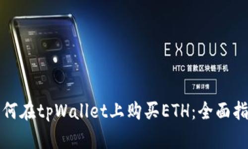 如何在tpWallet上购买ETH：全面指南