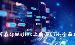 如何在tpWallet上购买ETH：全面指南