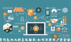 数字钱包的风控系统解析：如何保障用户资金安