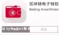 如何通过tpWallet轻松购买Blok币：详细指南