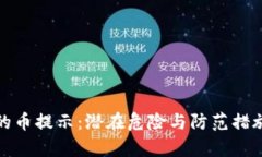 数字钱包的币提示：潜在危险与防范措施全面解