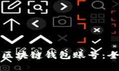 如何轻松创造你的区块链钱包账号：全面指南与