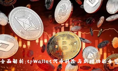 全面解析：tpWallet代币移除与新增功能全览