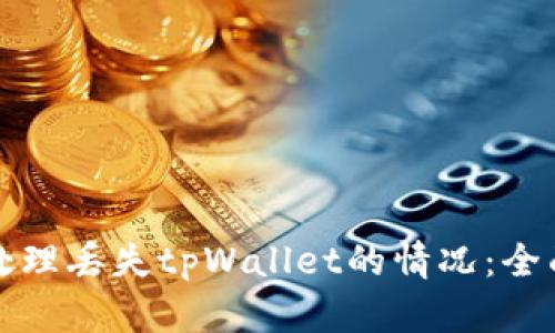 如何处理丢失tpWallet的情况：全面指南