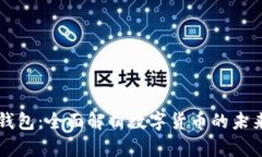 爱博数字钱包：全面解析数字货币的未来及其应