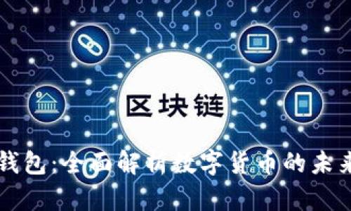 爱博数字钱包：全面解析数字货币的未来及其应用